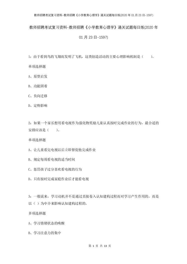 教师招聘考试复习资料-教师招聘小学教育心理学通关试题每日练2020年01月23日-1597