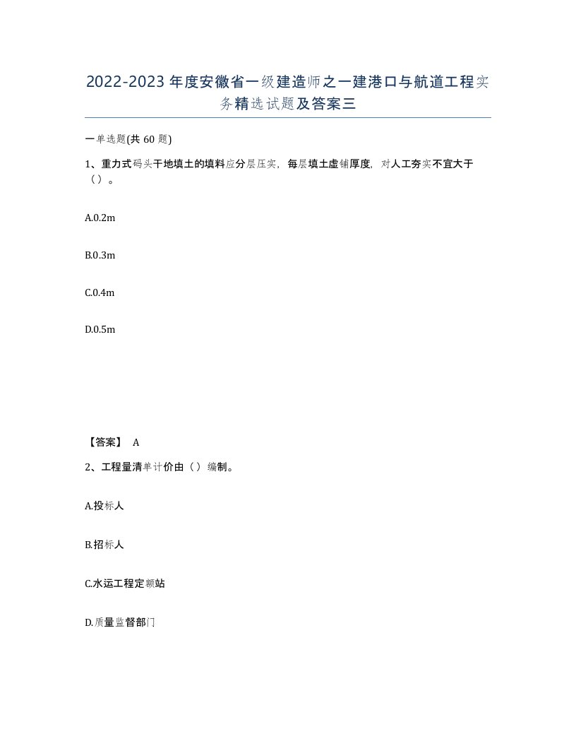 2022-2023年度安徽省一级建造师之一建港口与航道工程实务试题及答案三