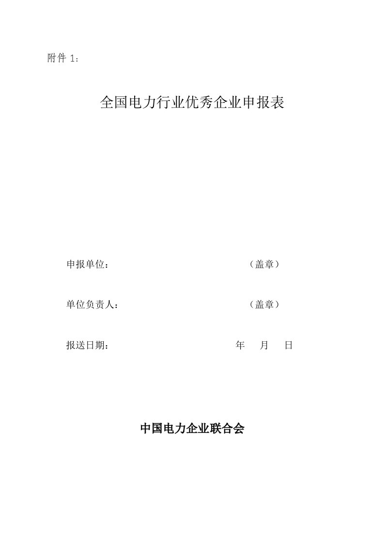 电力行业-关于评选全国电力行业优秀企业、