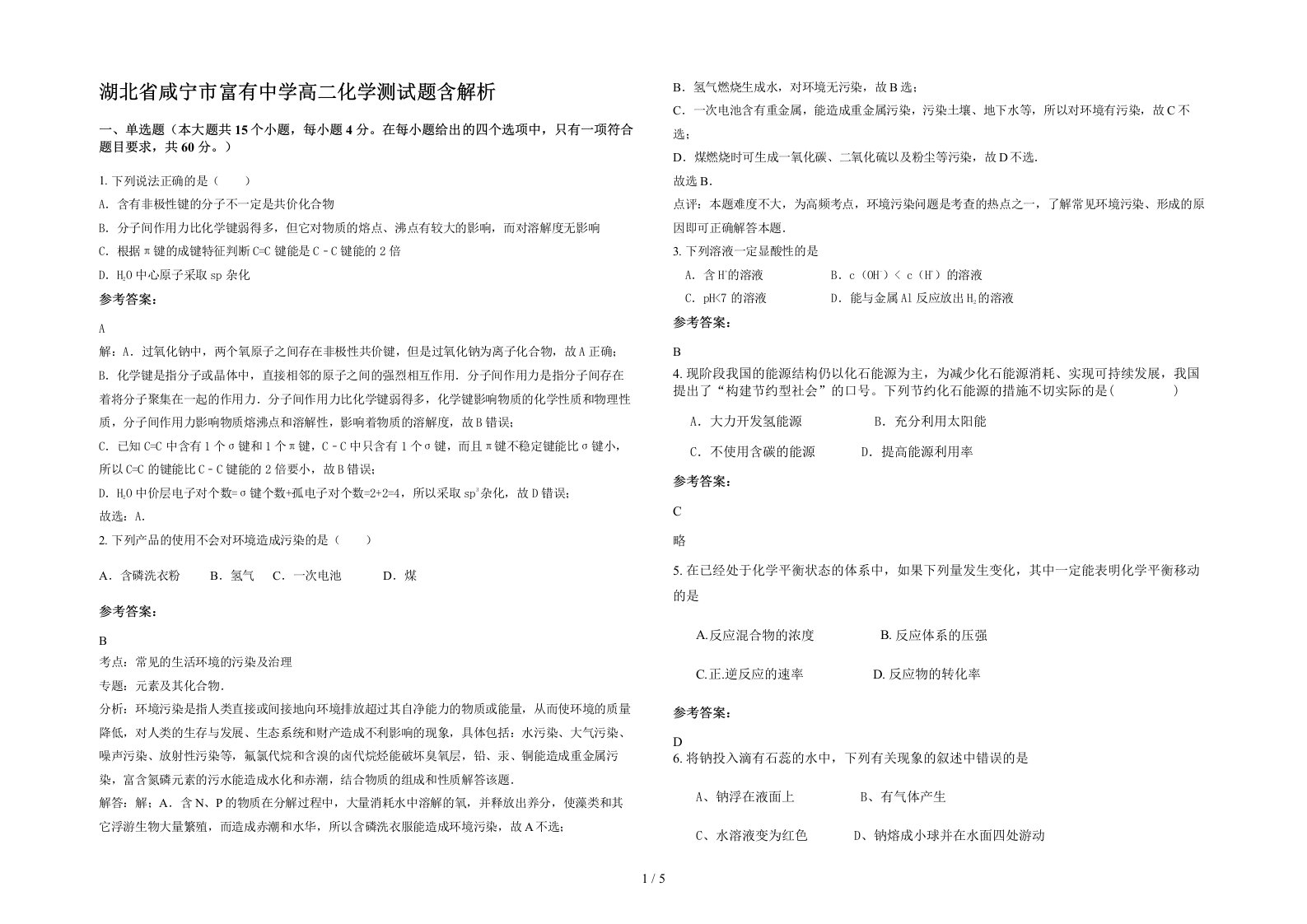 湖北省咸宁市富有中学高二化学测试题含解析