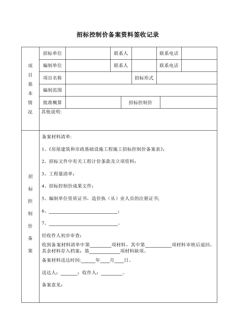 招标控制价备案资料签收记录