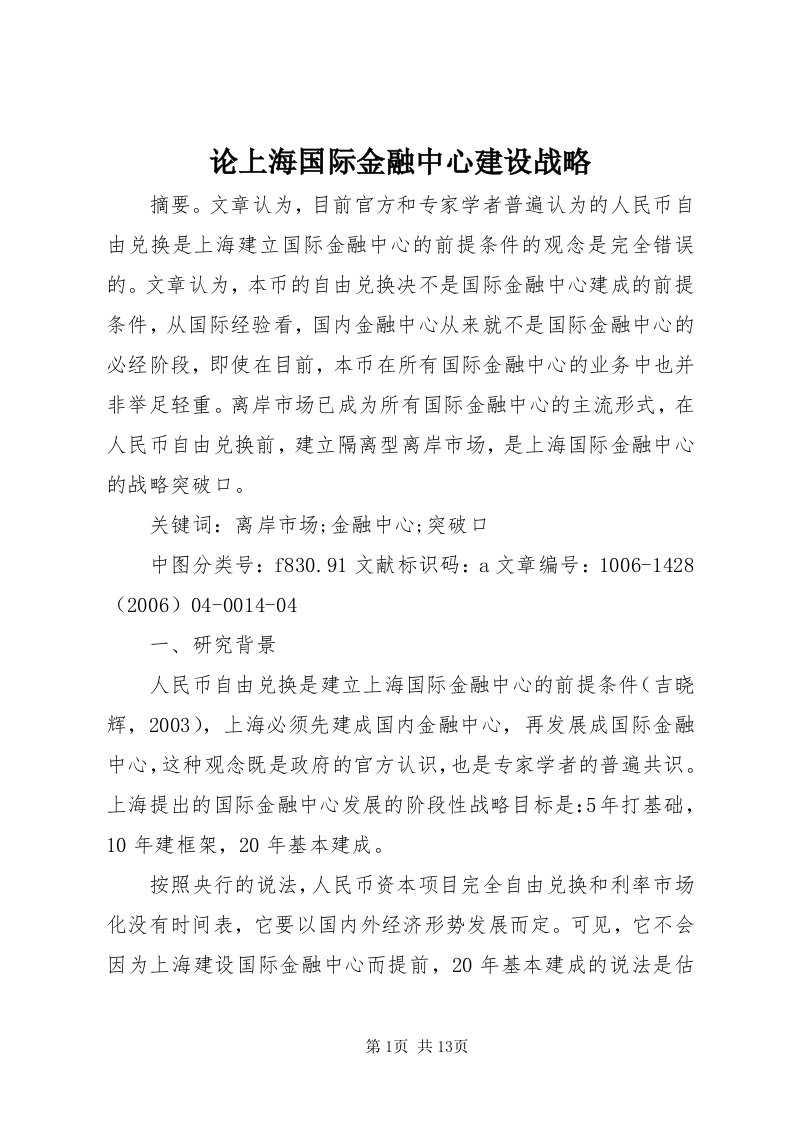 4论上海国际金融中心建设战略