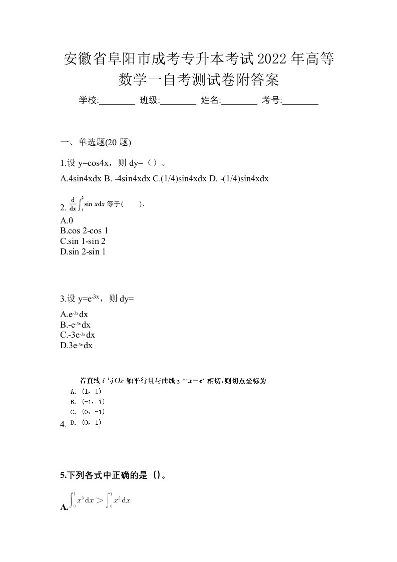 安徽省阜阳市成考专升本考试2022年高等数学一自考测试卷附答案