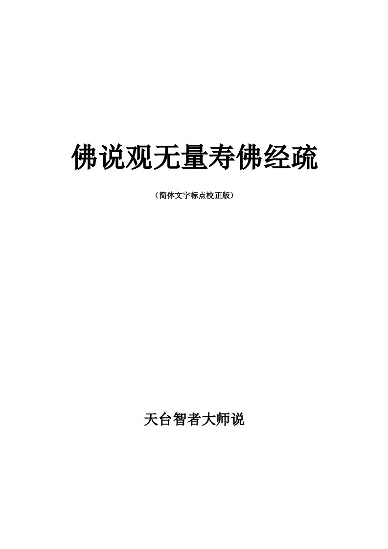 佛说观无量寿佛经疏智者大师.简体文字标点校正版）