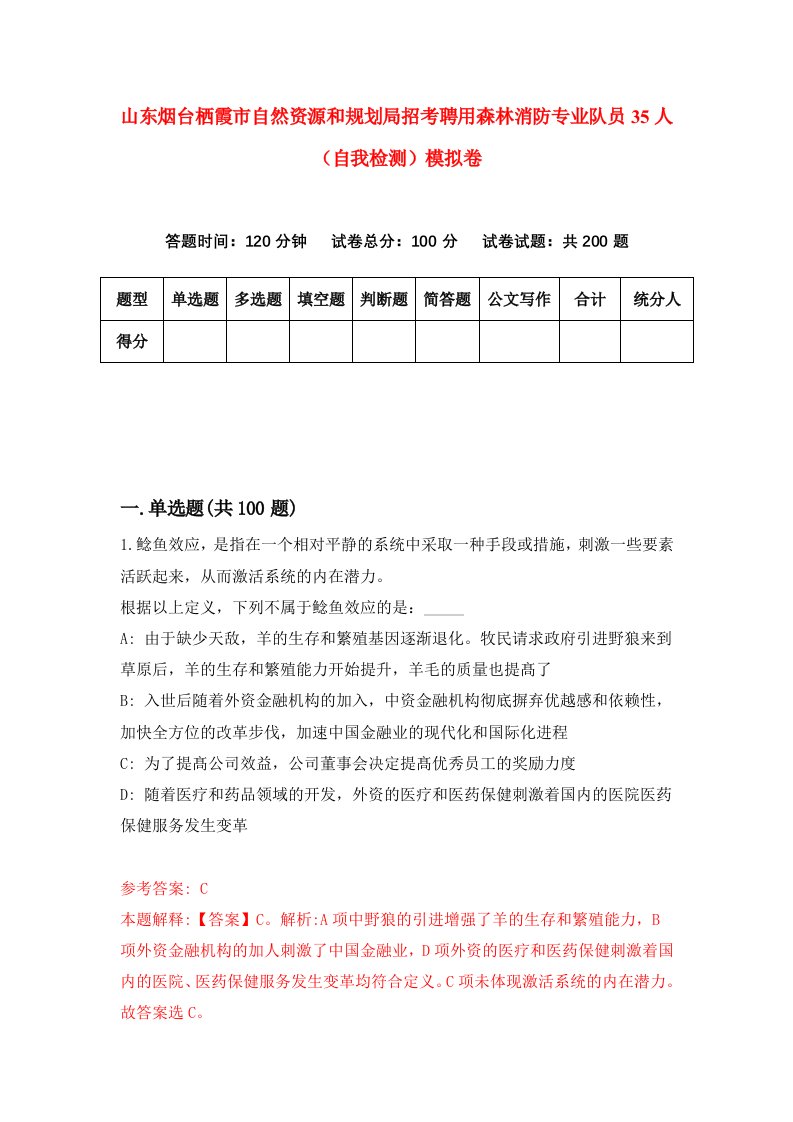 山东烟台栖霞市自然资源和规划局招考聘用森林消防专业队员35人自我检测模拟卷7