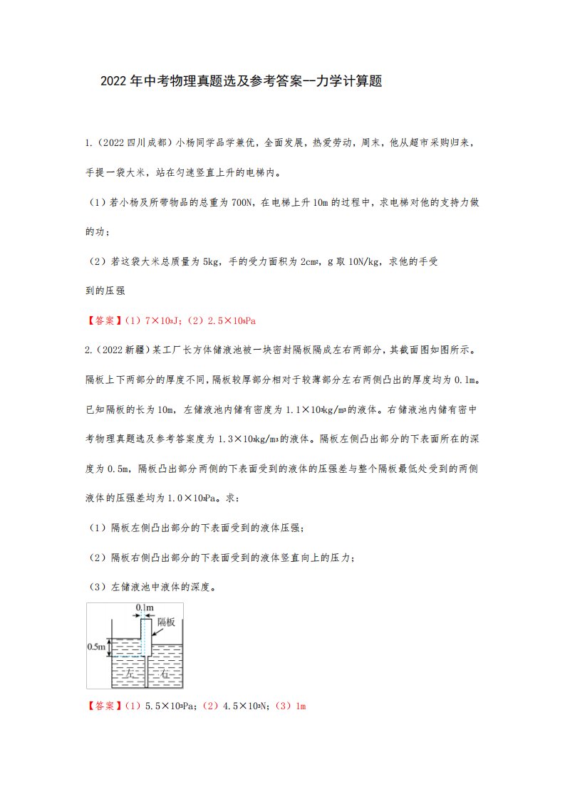 2024年中考物理真题选及参考答案--力学计算题