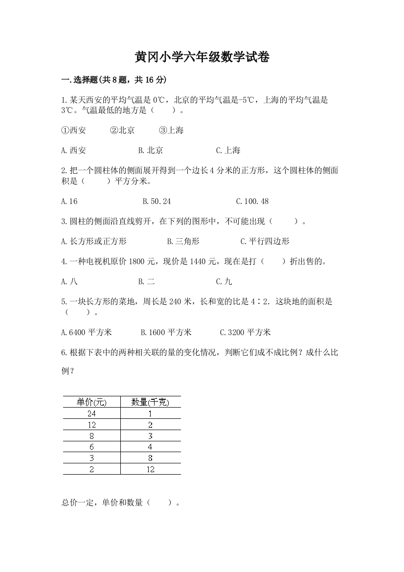 黄冈小学六年级数学试卷免费下载答案