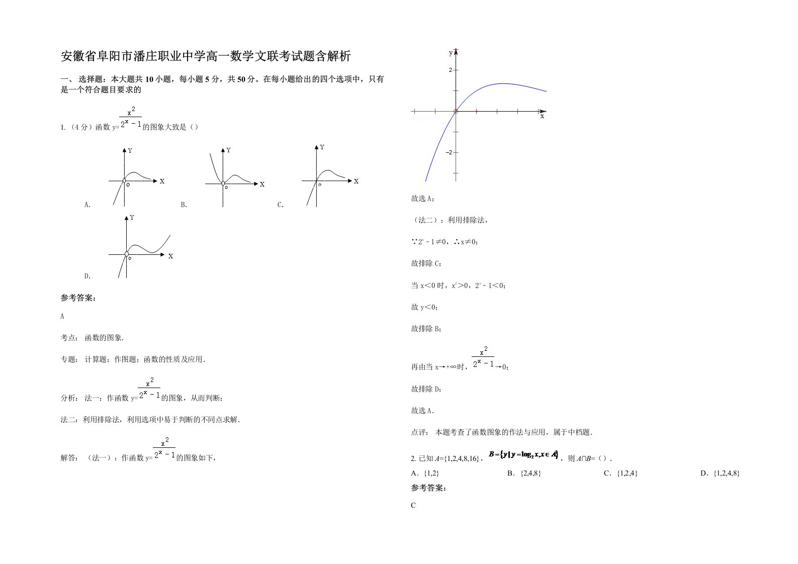 安徽省阜阳市潘庄职业中学高一数学文联考试题含解析