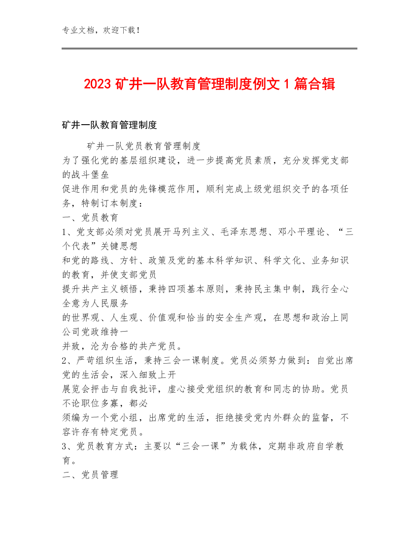 2023矿井一队教育管理制度例文1篇合辑