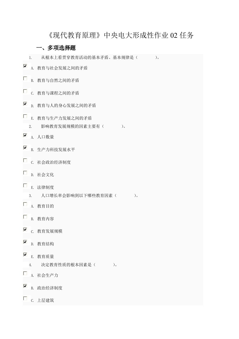 现代教育原理形考作业02任务答案