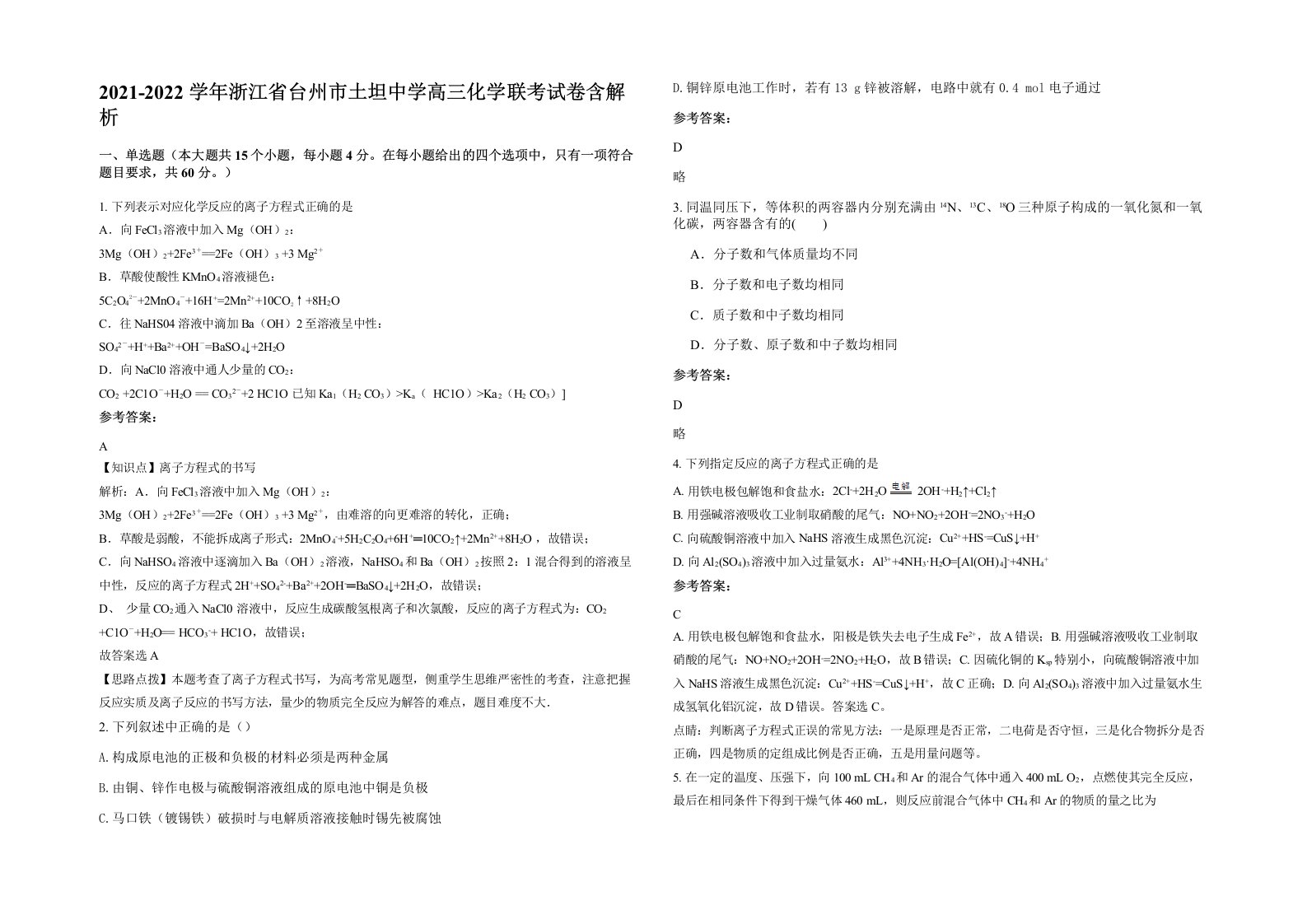 2021-2022学年浙江省台州市土坦中学高三化学联考试卷含解析