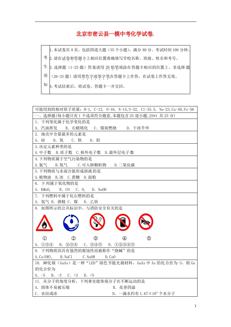 北京市密云县中考化学一模试题