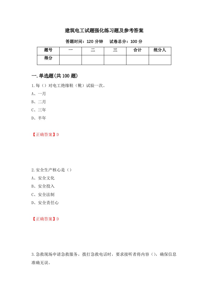 建筑电工试题强化练习题及参考答案23