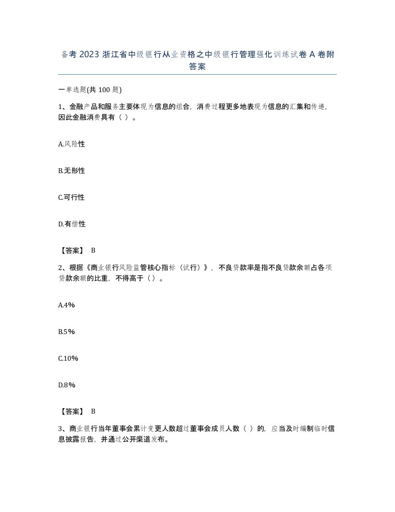 备考2023浙江省中级银行从业资格之中级银行管理强化训练试卷A卷附答案