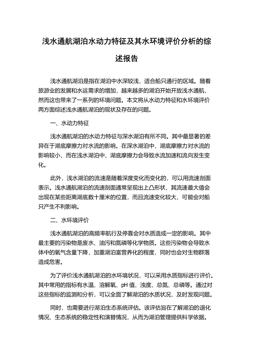 浅水通航湖泊水动力特征及其水环境评价分析的综述报告