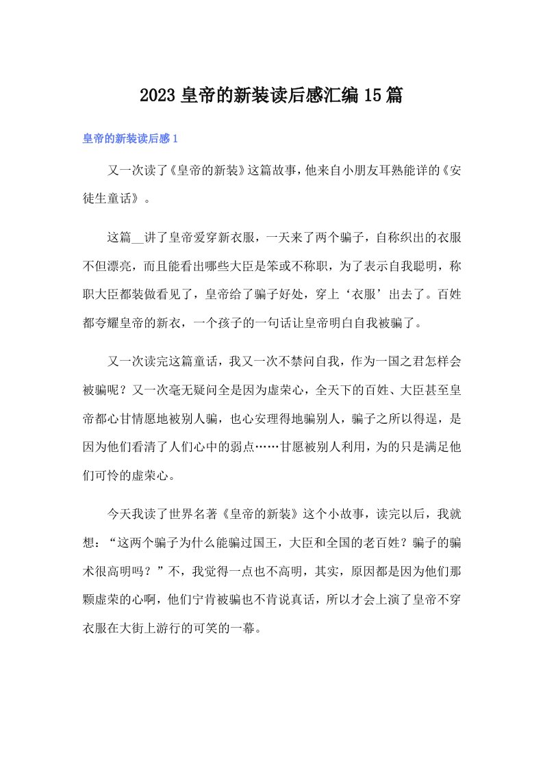 2023皇帝的新装读后感汇编15篇