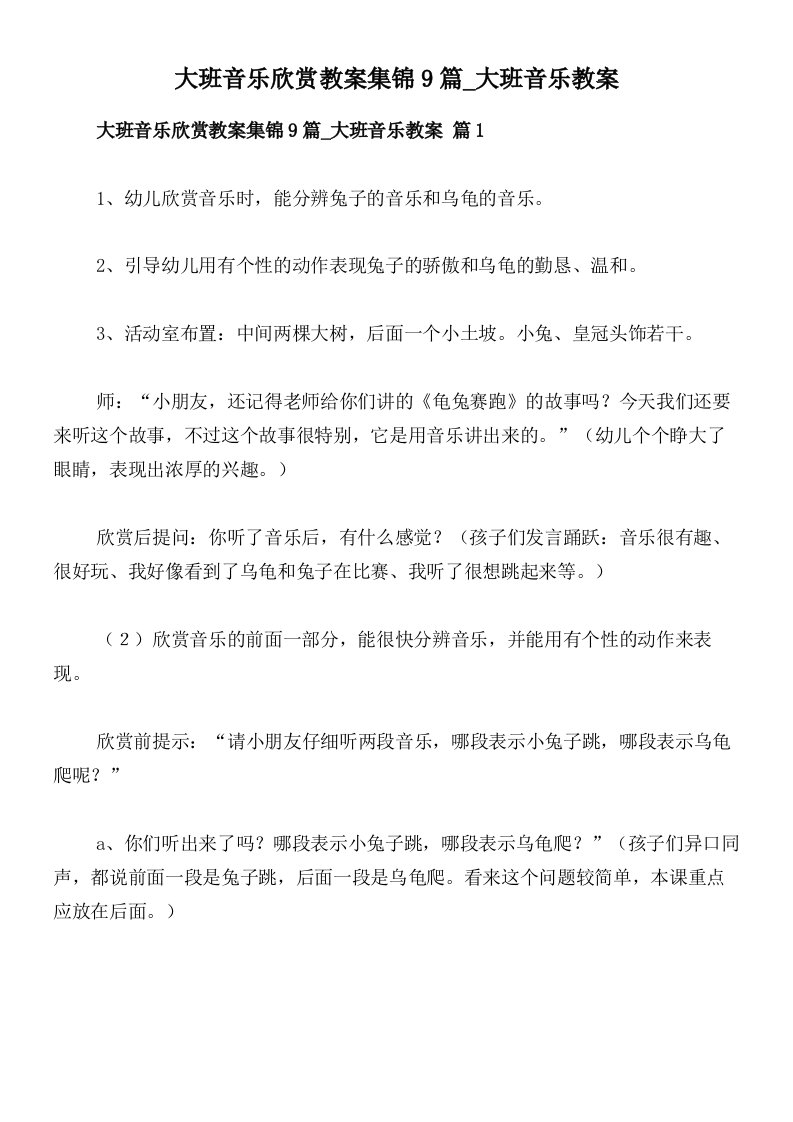 大班音乐欣赏教案集锦9篇_大班音乐教案