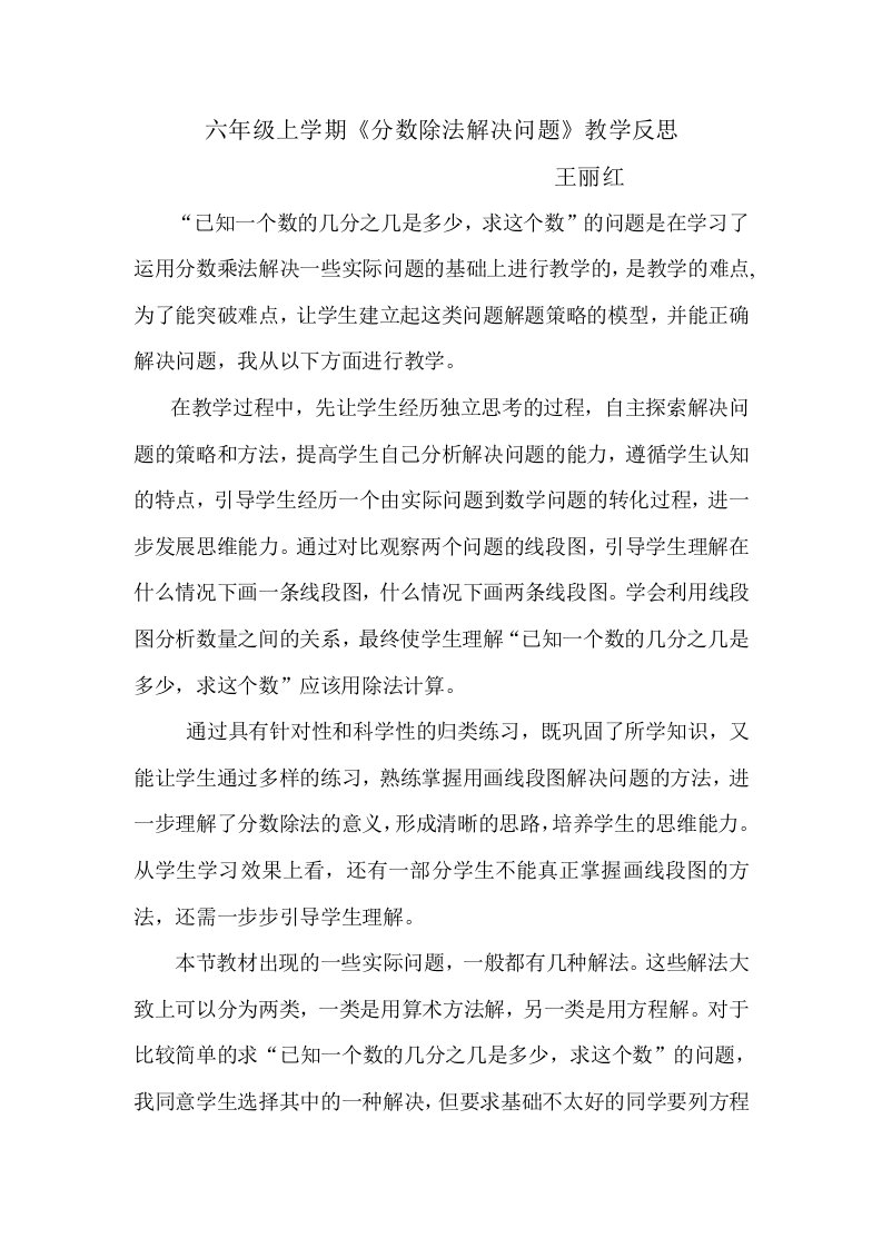 六年级上学期分数除法解决问题一教学反思-王丽红