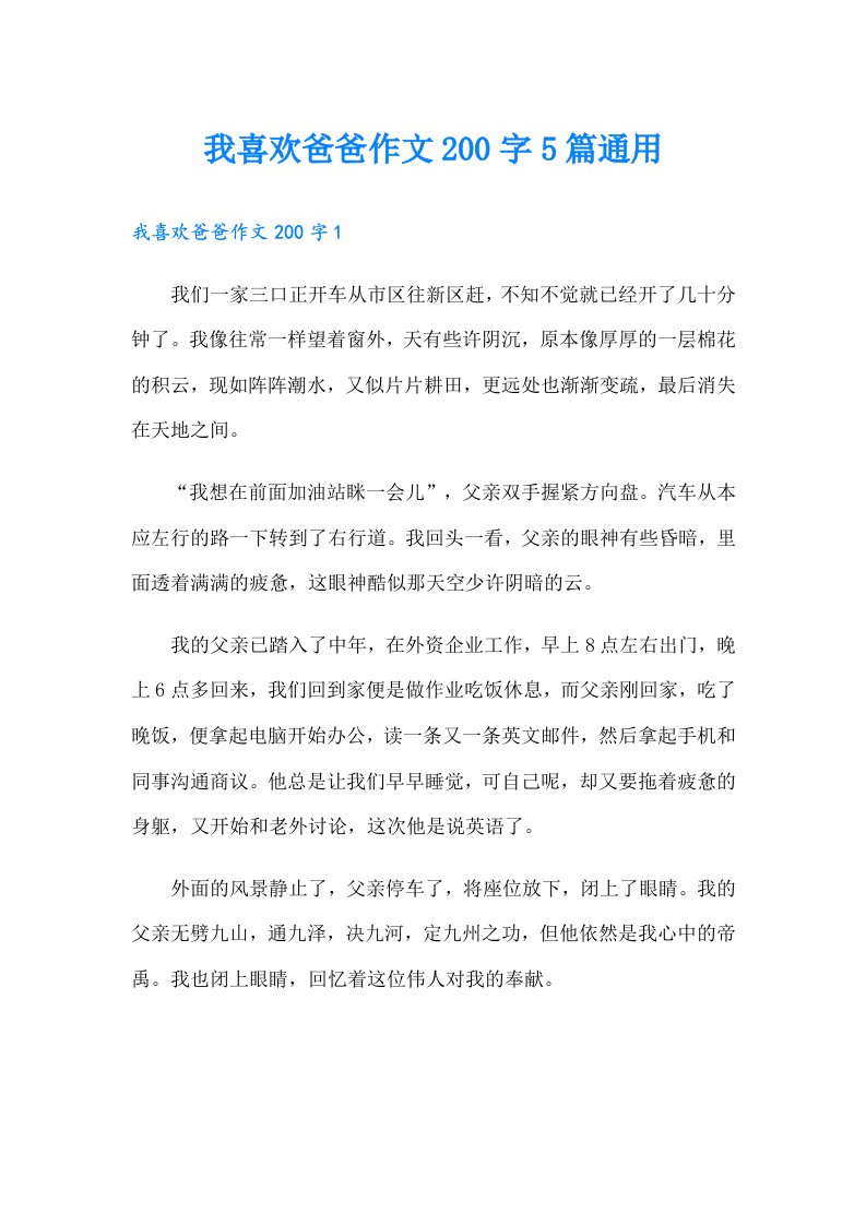 我喜欢爸爸作文200字5篇通用