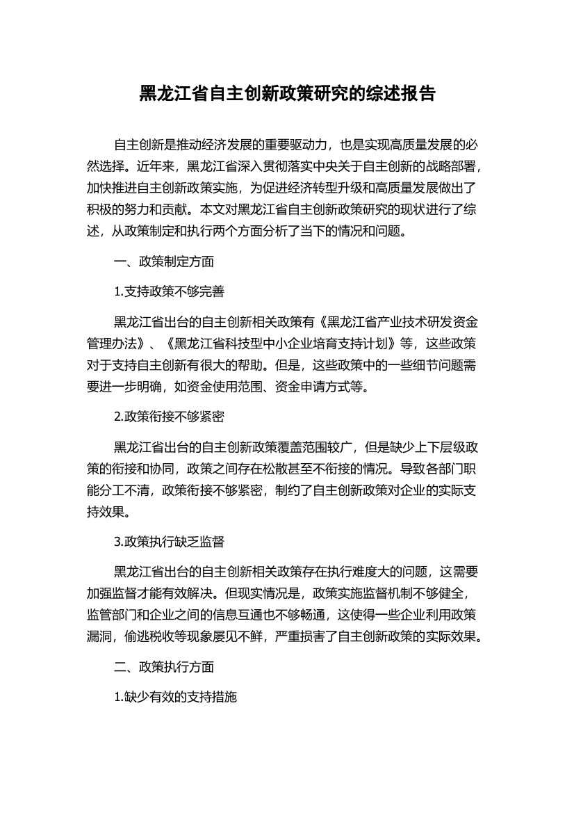 黑龙江省自主创新政策研究的综述报告