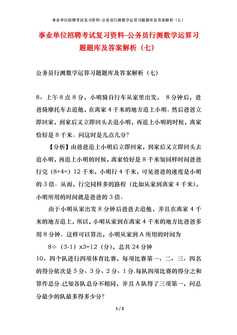 事业单位招聘考试复习资料-公务员行测数学运算习题题库及答案解析七