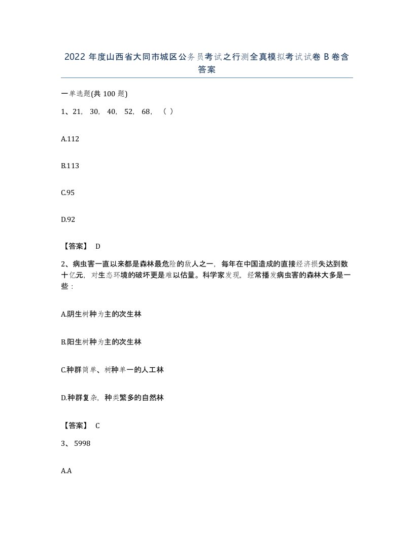 2022年度山西省大同市城区公务员考试之行测全真模拟考试试卷B卷含答案