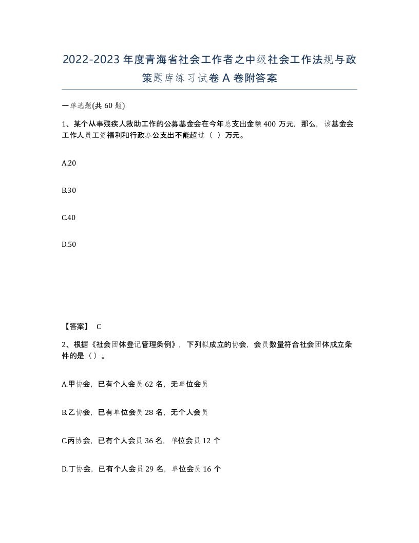 2022-2023年度青海省社会工作者之中级社会工作法规与政策题库练习试卷A卷附答案