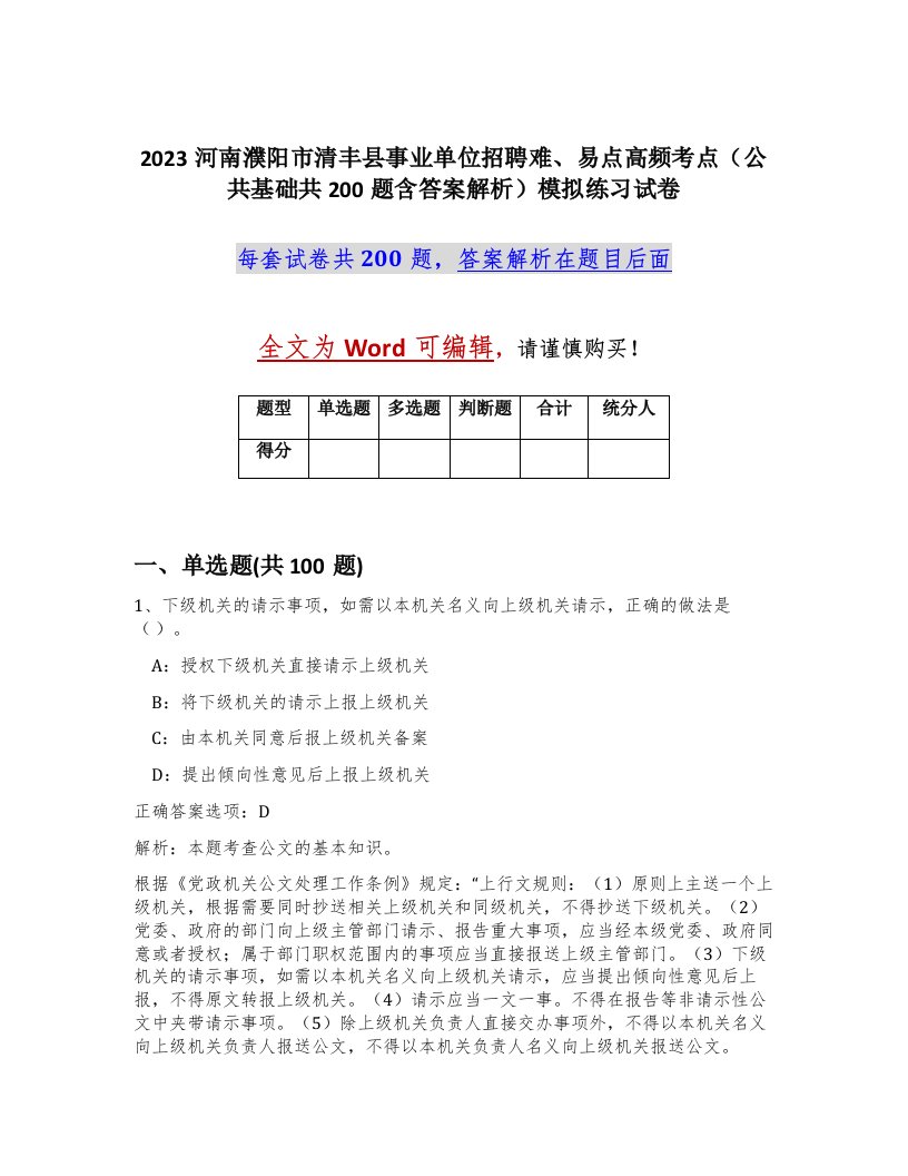 2023河南濮阳市清丰县事业单位招聘难易点高频考点公共基础共200题含答案解析模拟练习试卷