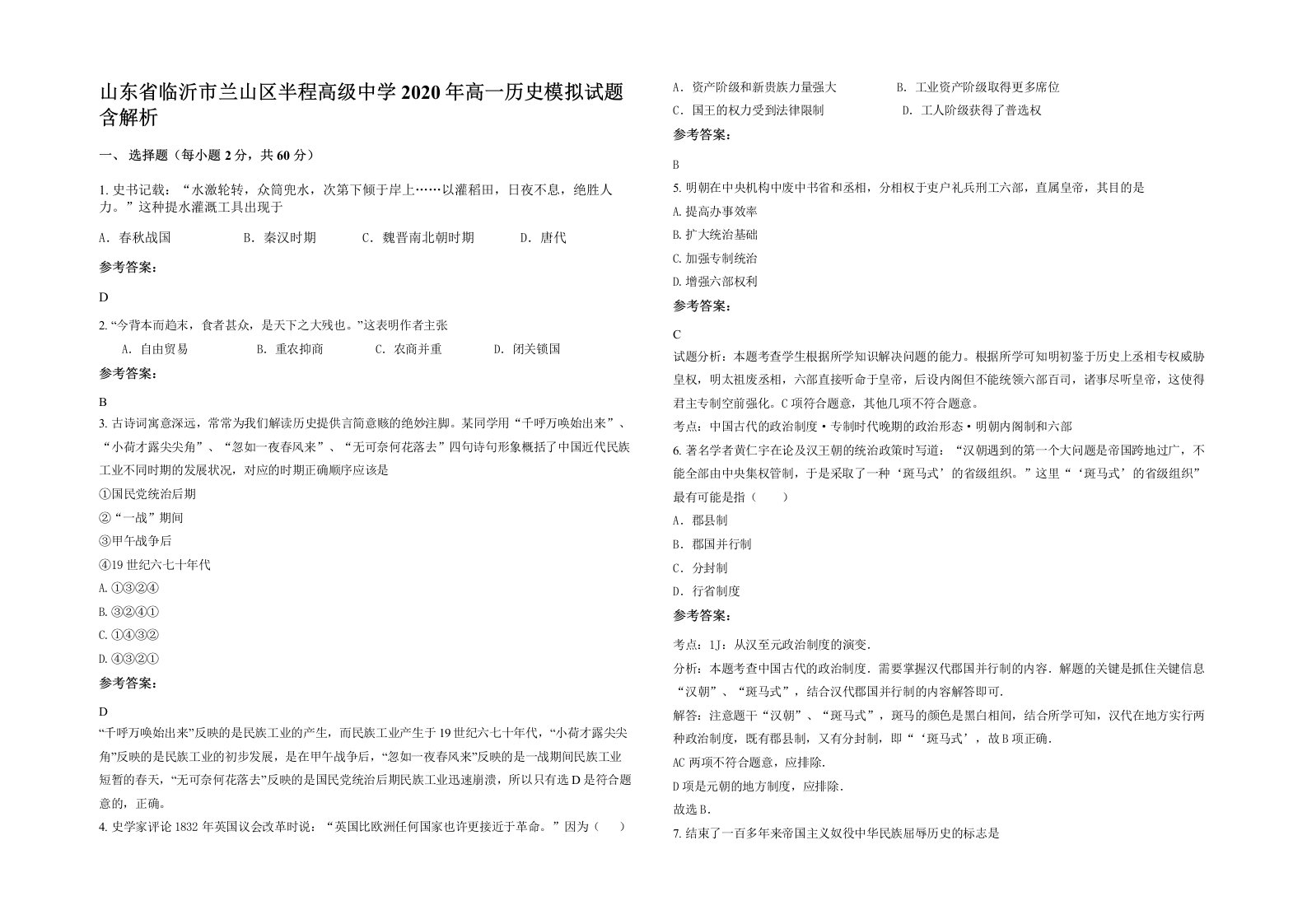 山东省临沂市兰山区半程高级中学2020年高一历史模拟试题含解析