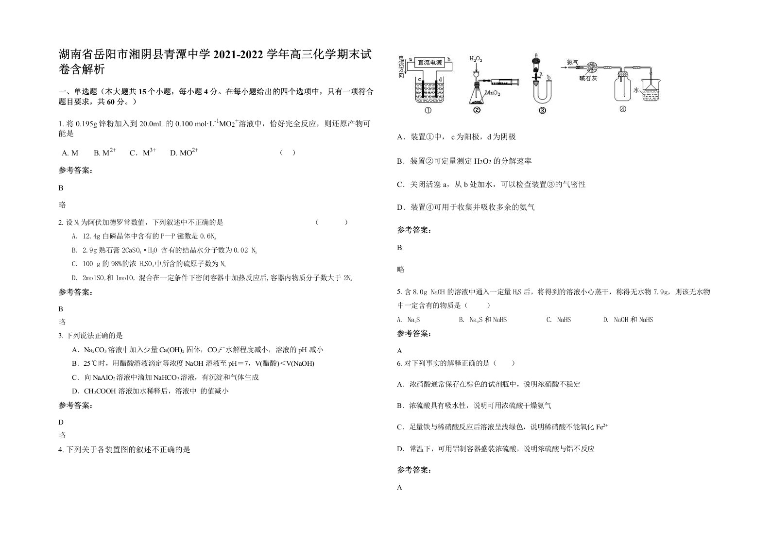 湖南省岳阳市湘阴县青潭中学2021-2022学年高三化学期末试卷含解析