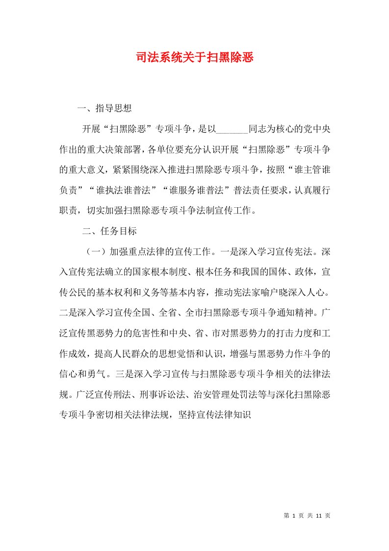 司法系统关于扫黑除恶