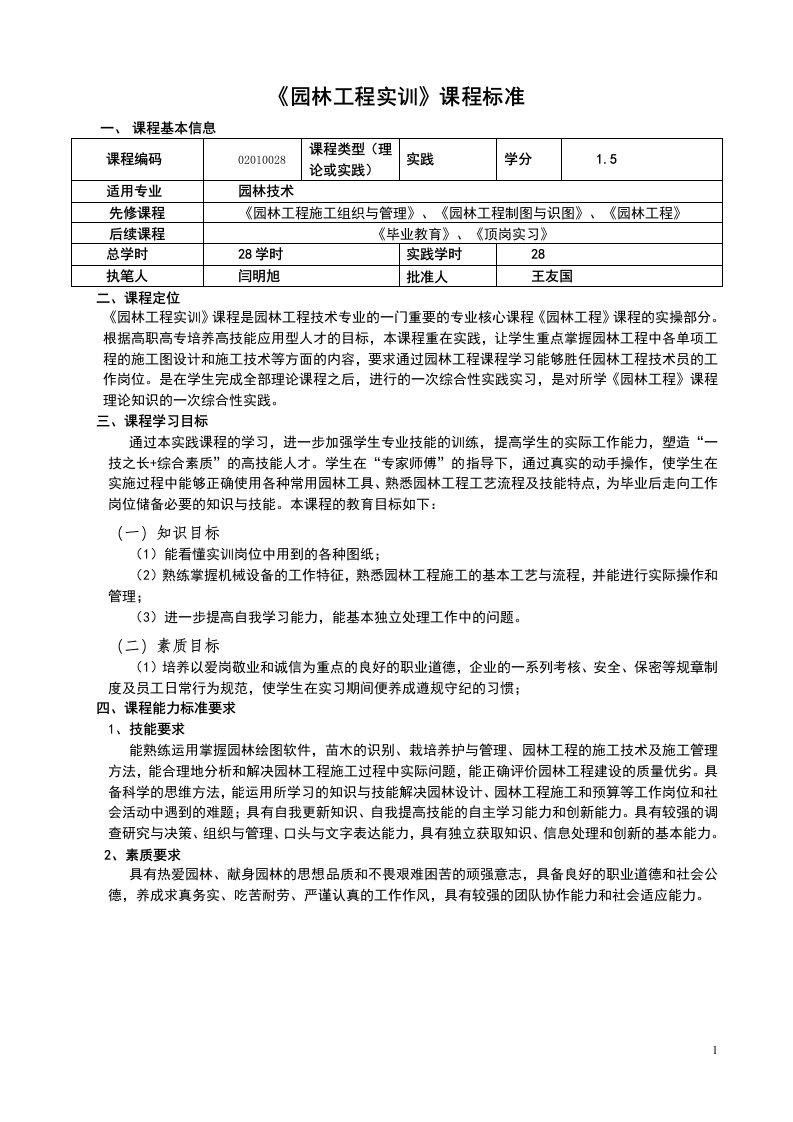 1园林工程实训课程标准