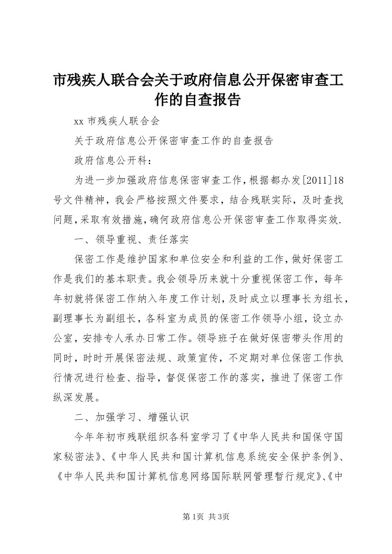 5市残疾人联合会关于政府信息公开保密审查工作的自查报告