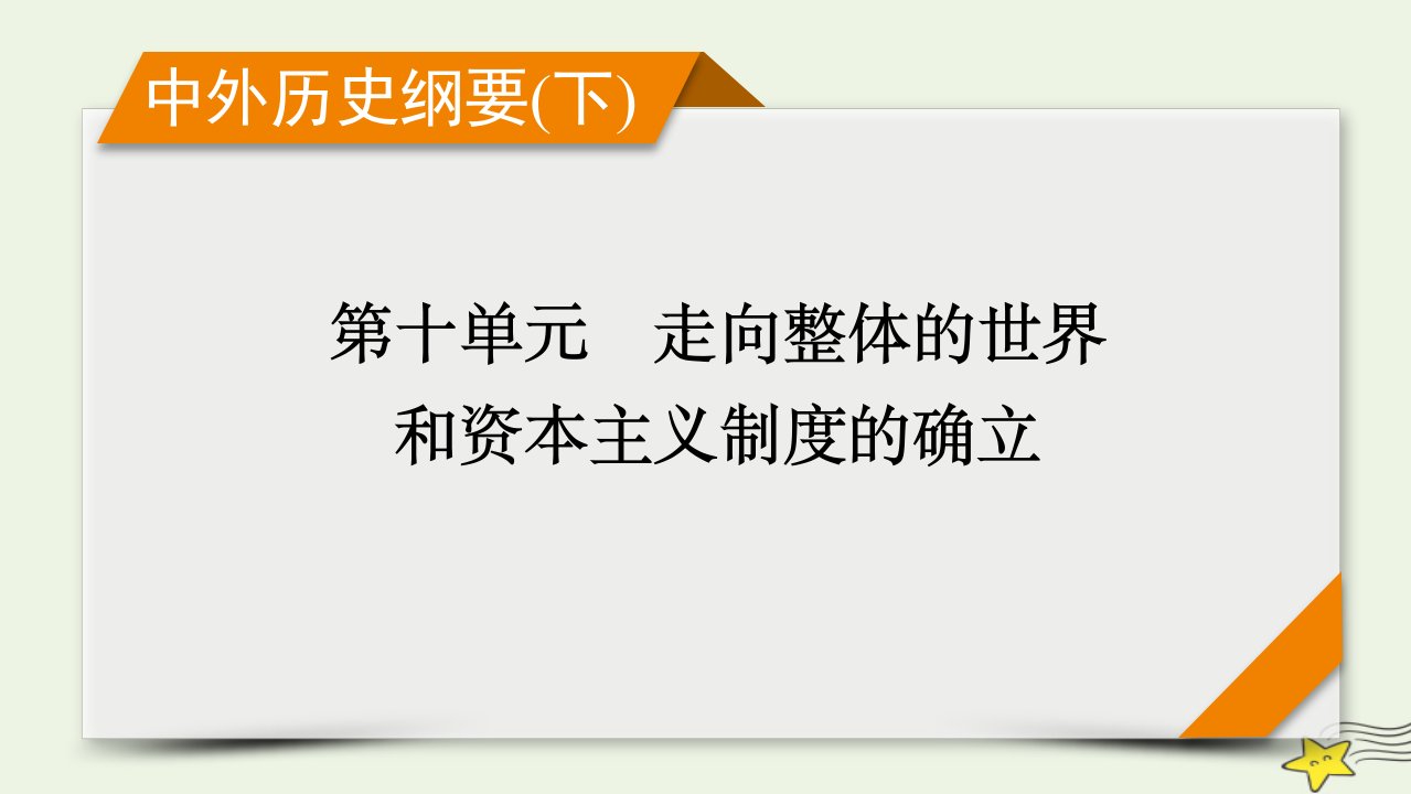 新高考2023版高考历史一轮总复习第10单元第29讲欧洲的思想解放运动课件