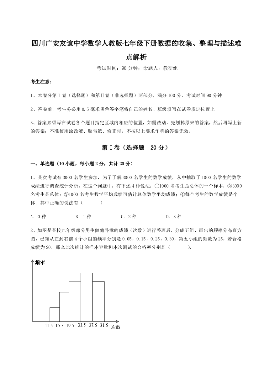 小卷练透四川广安友谊中学数学人教版七年级下册数据的收集、整理与描述难点解析A卷（附答案详解）