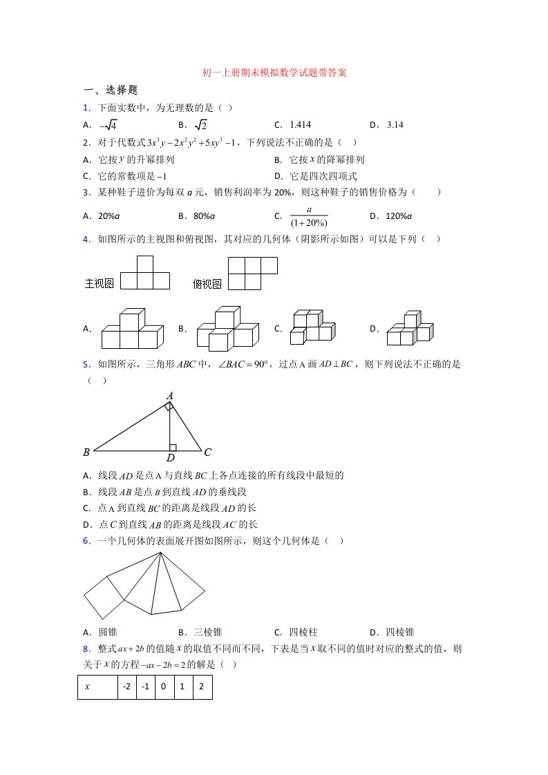 初一上册期末模拟数学试题带答案