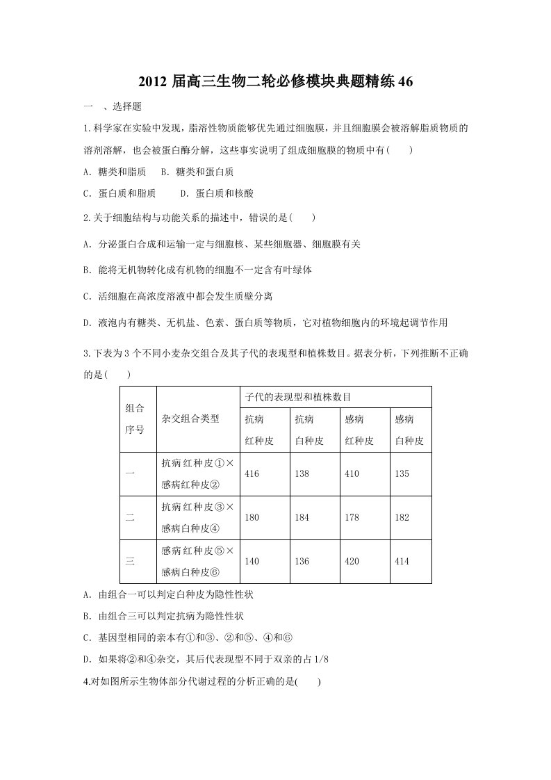 2012届高三生物二轮必修模块典题精练(58)