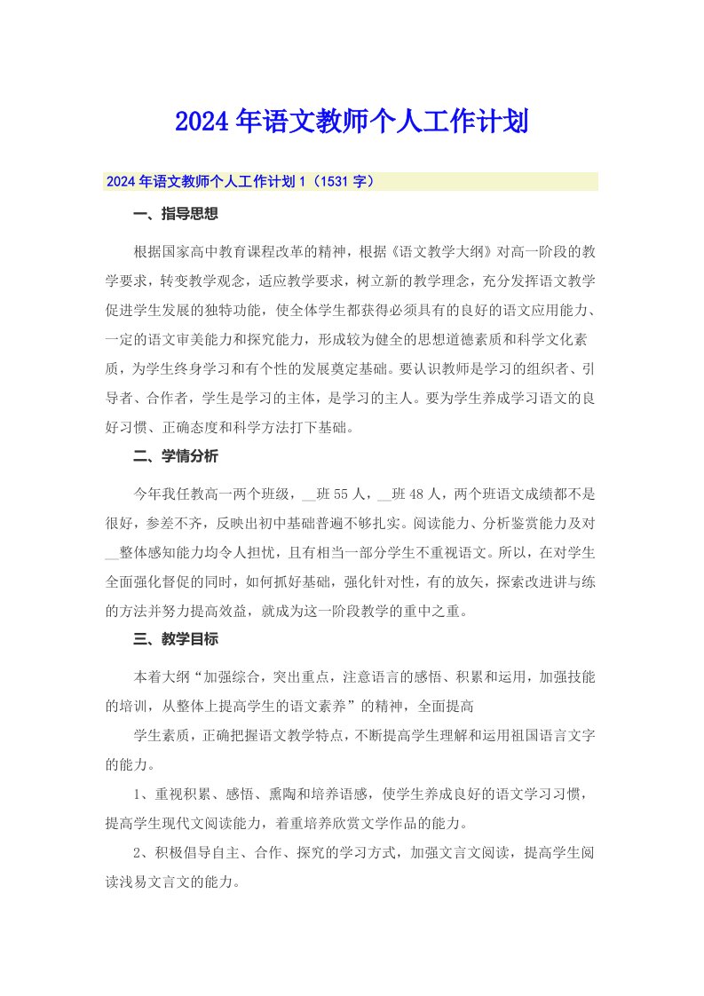 2024年语文教师个人工作计划【整合汇编】