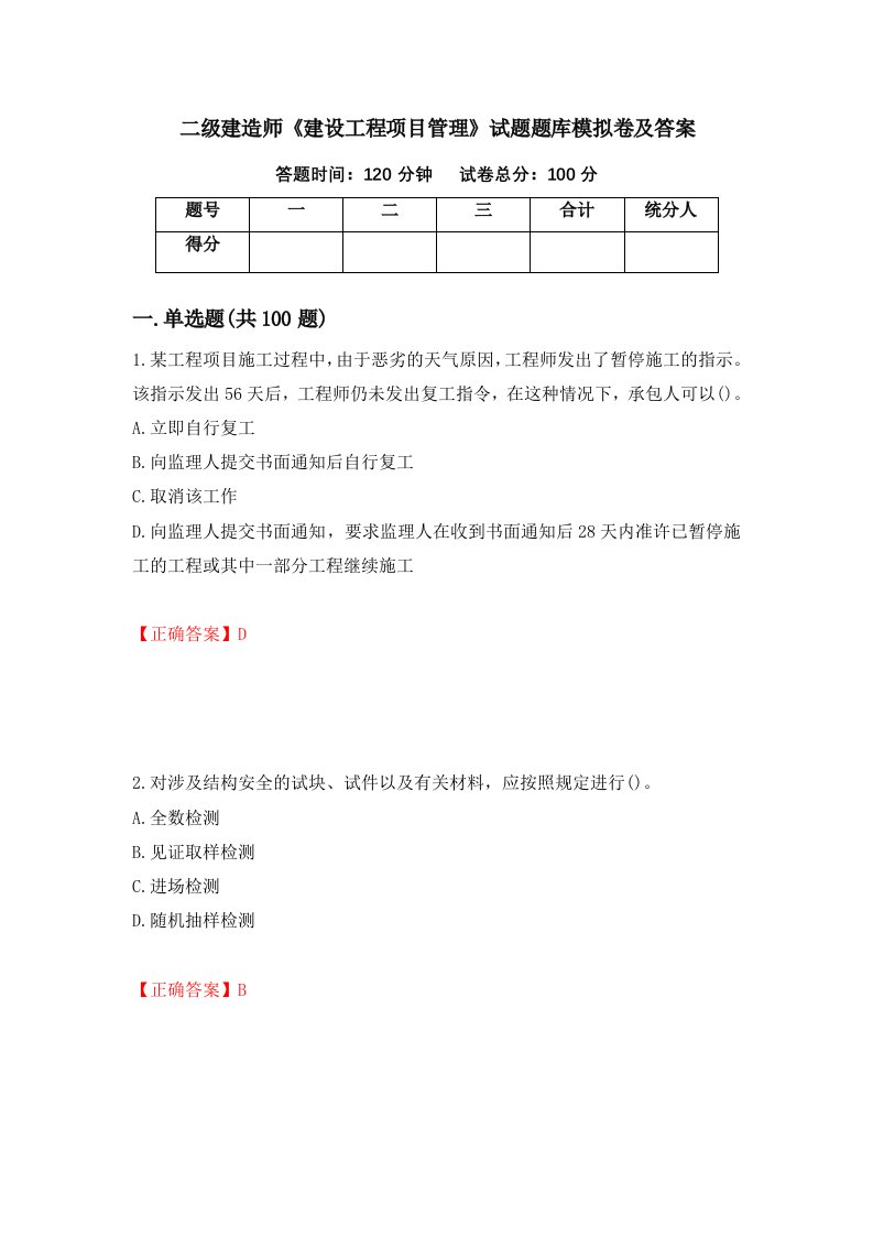 二级建造师建设工程项目管理试题题库模拟卷及答案44