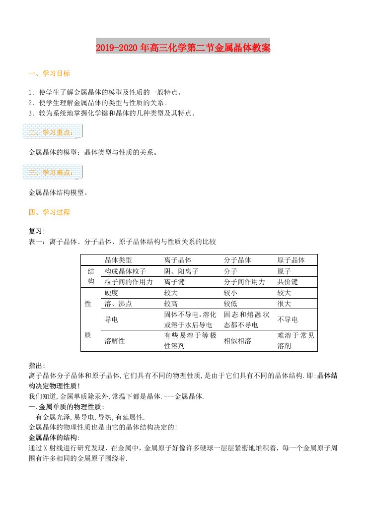 2019-2020年高三化学第二节金属晶体教案