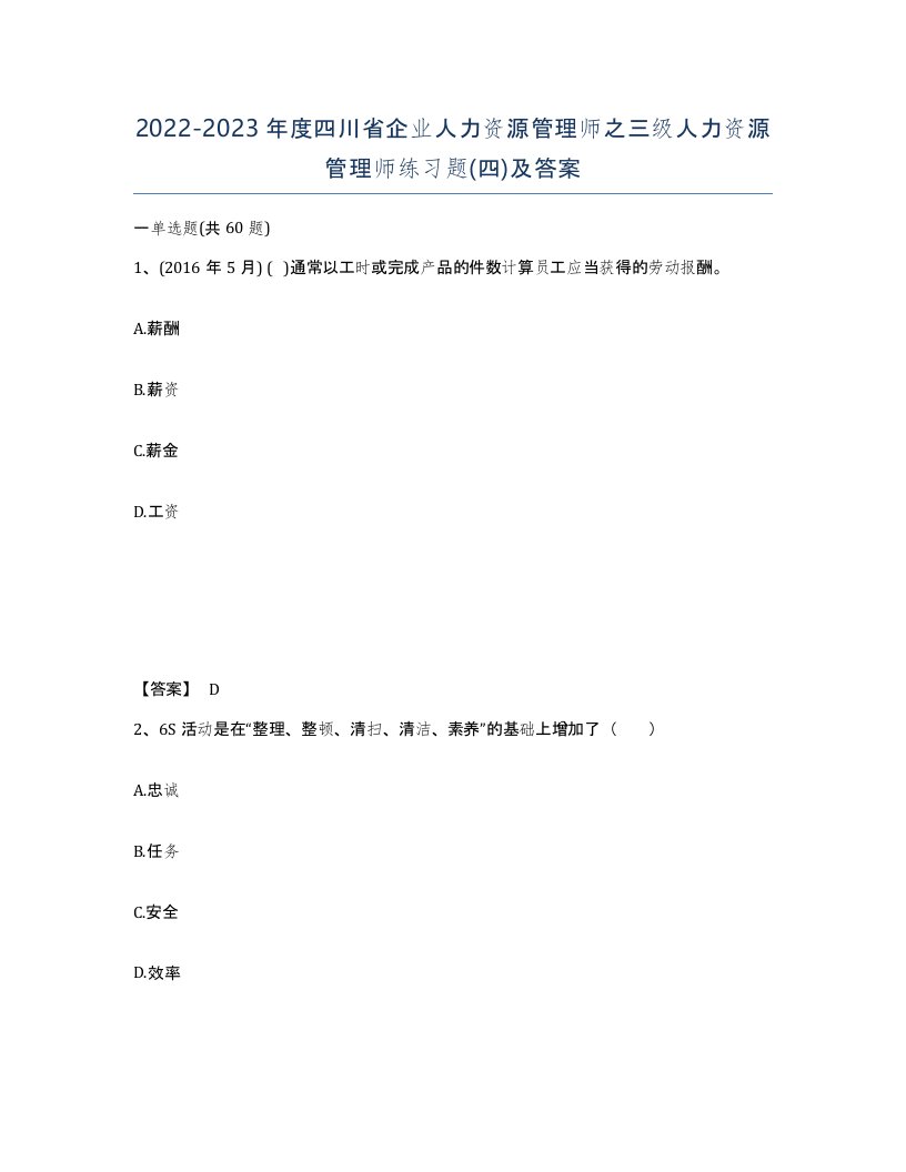 2022-2023年度四川省企业人力资源管理师之三级人力资源管理师练习题四及答案