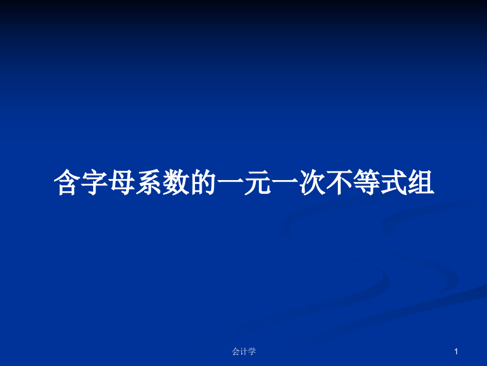 含字母系数的一元一次不等式组课件教案