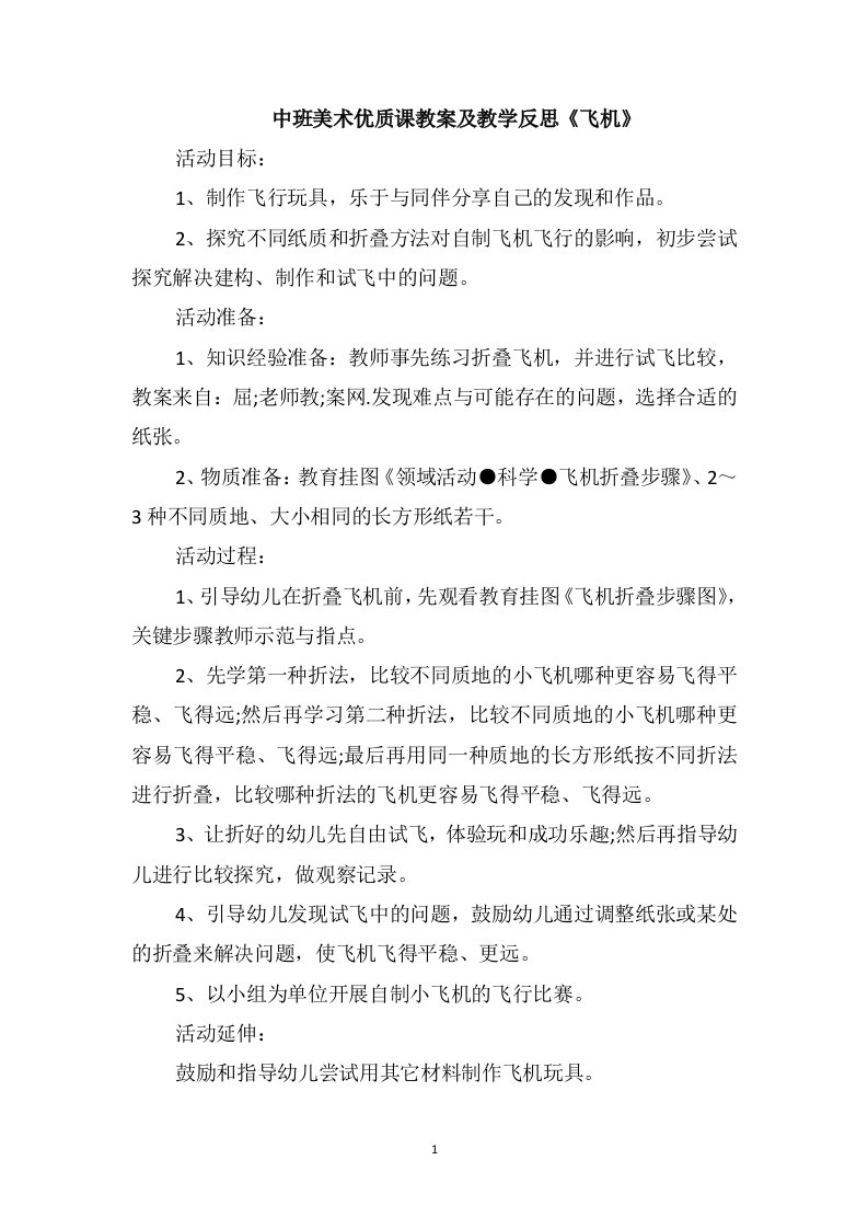 中班美术优质课教案及教学反思《飞机》