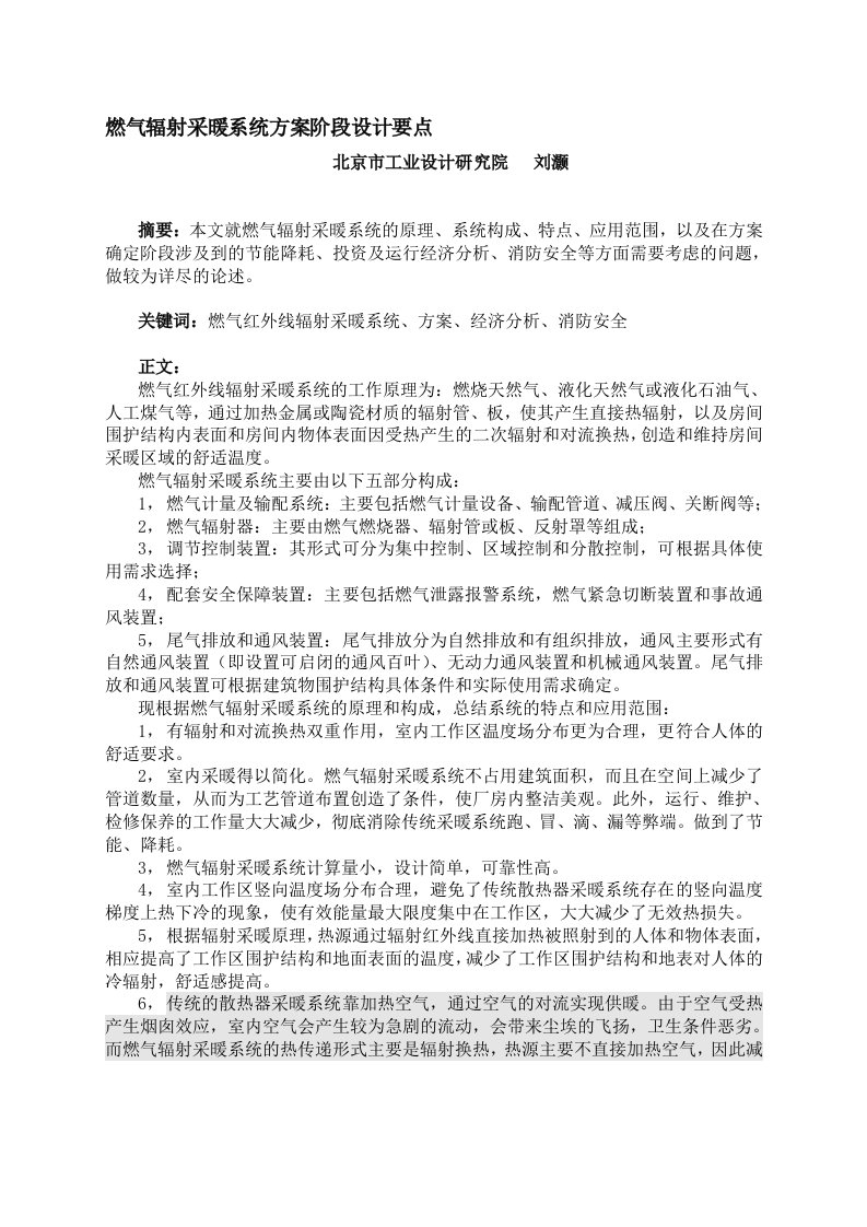 燃气辐射采暖系统方案阶段设计要点