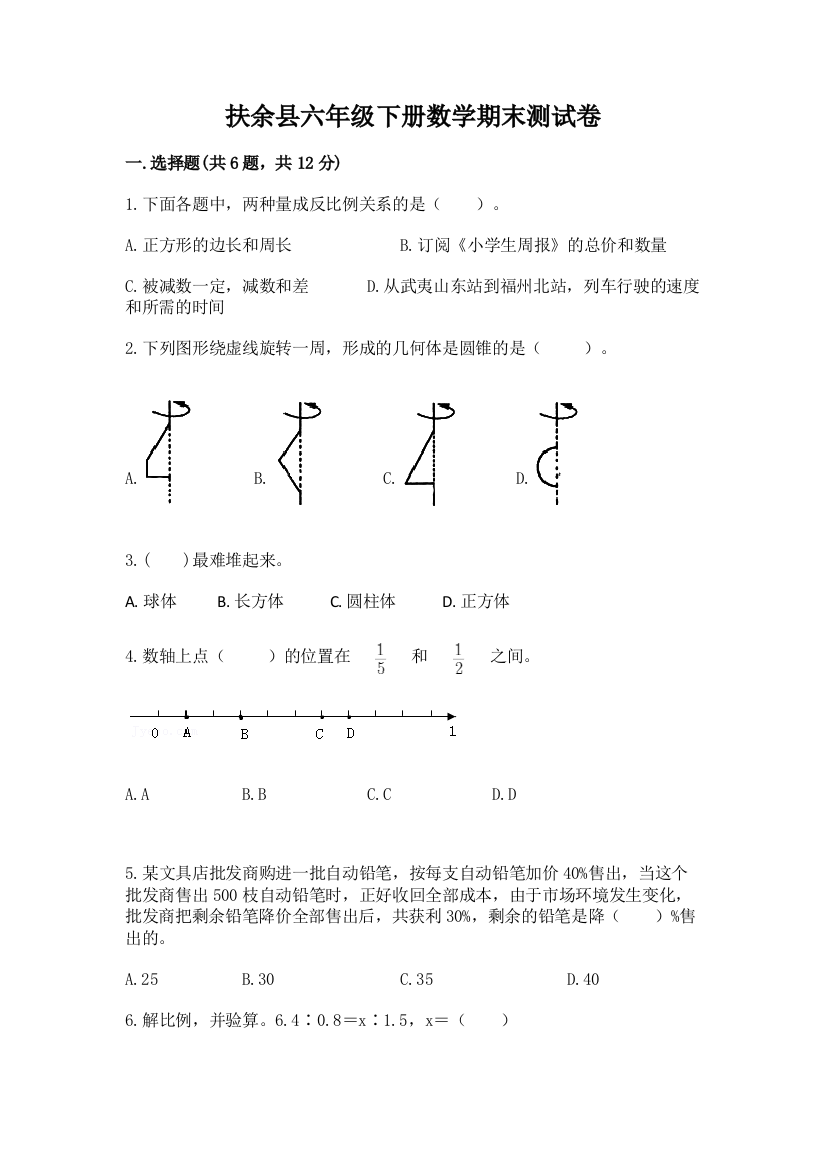 扶余县六年级下册数学期末测试卷（必刷）