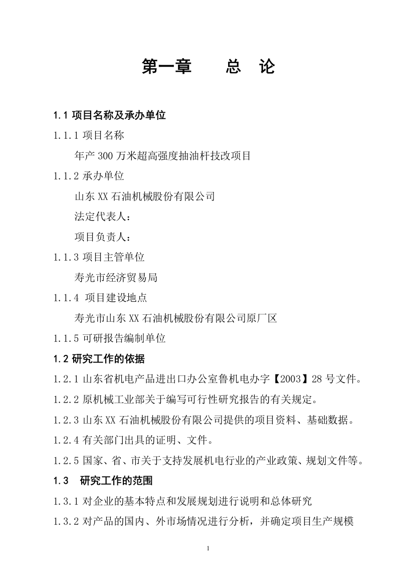 年产300万米超高强度抽油杆技改可行性研究报告