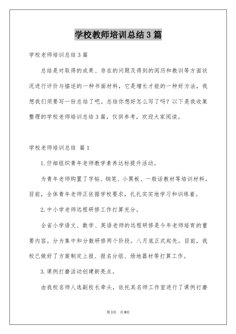 学校教师培训总结3篇精品