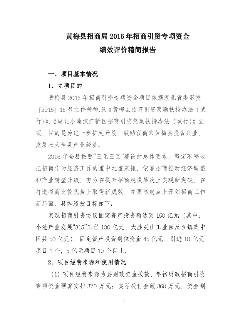 黄梅县招商局216年招商引资专项资金