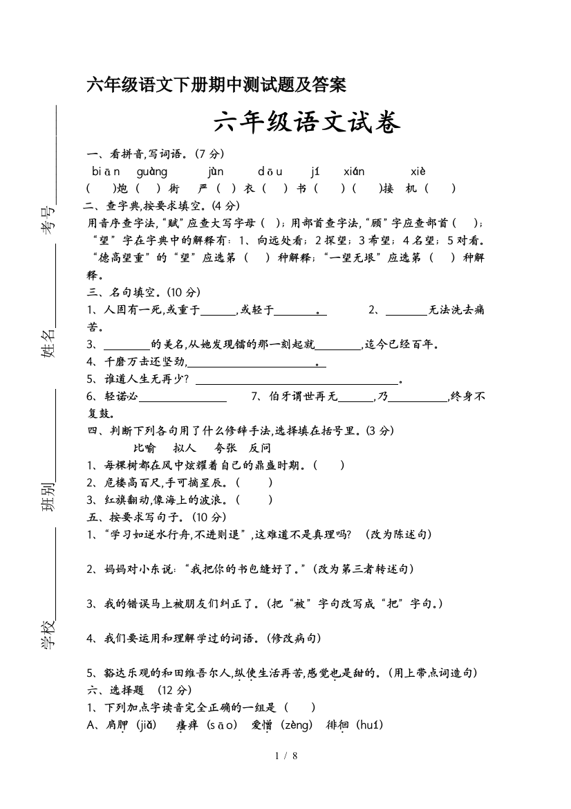 六年级语文下册期中测试题及答案