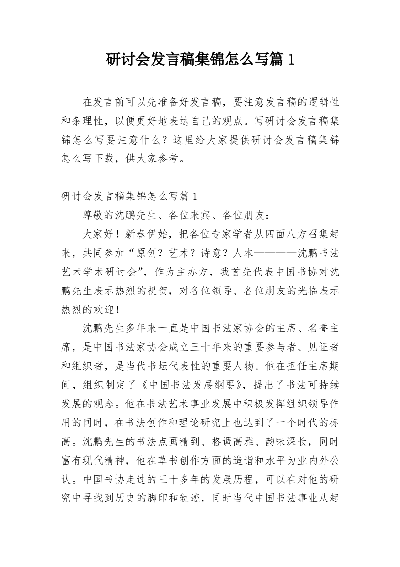 研讨会发言稿集锦怎么写篇1